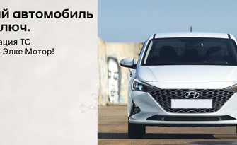 НОВАЯ УСЛУГА ОТ HYUNDAY