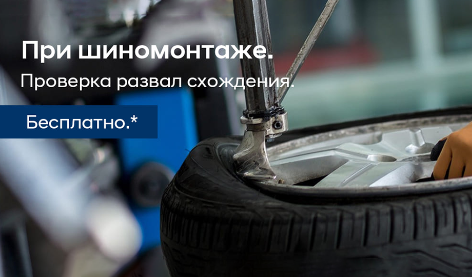 При шиномонтаже, проверка на стенде развал схождения в подарок.